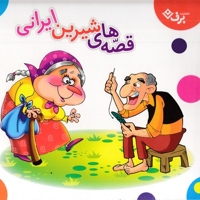 مجموعه قصه های شیرین ایرانی